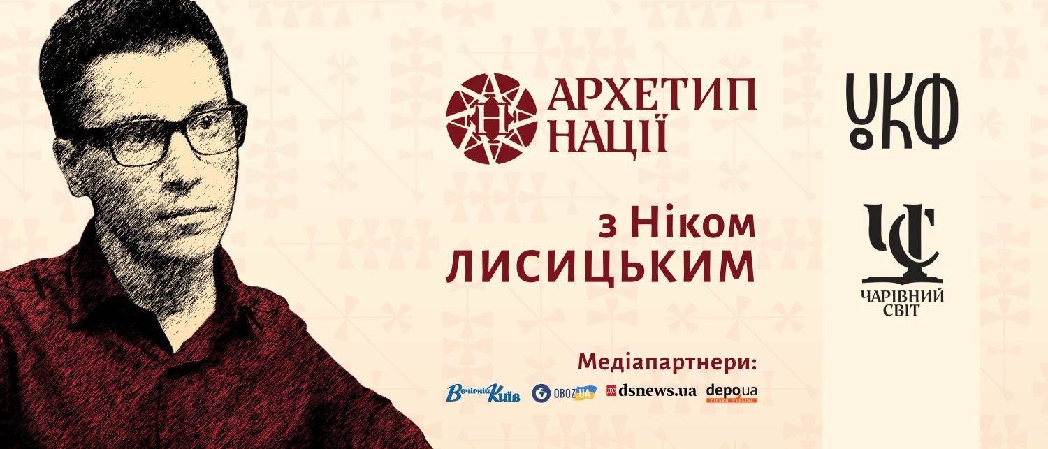 На яких цінностях будується українська нація? Проєкт «Архетип нації» шукає відповіді у фольклорі та розмовах з відомими українцями