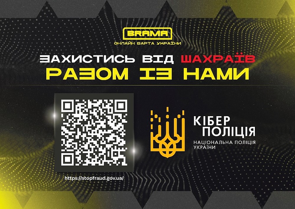 Банер BRAMA і кіберполіції «Захистись від шахраїв разом із нами» з QR-кодом на сайт stopfraud.gov.ua