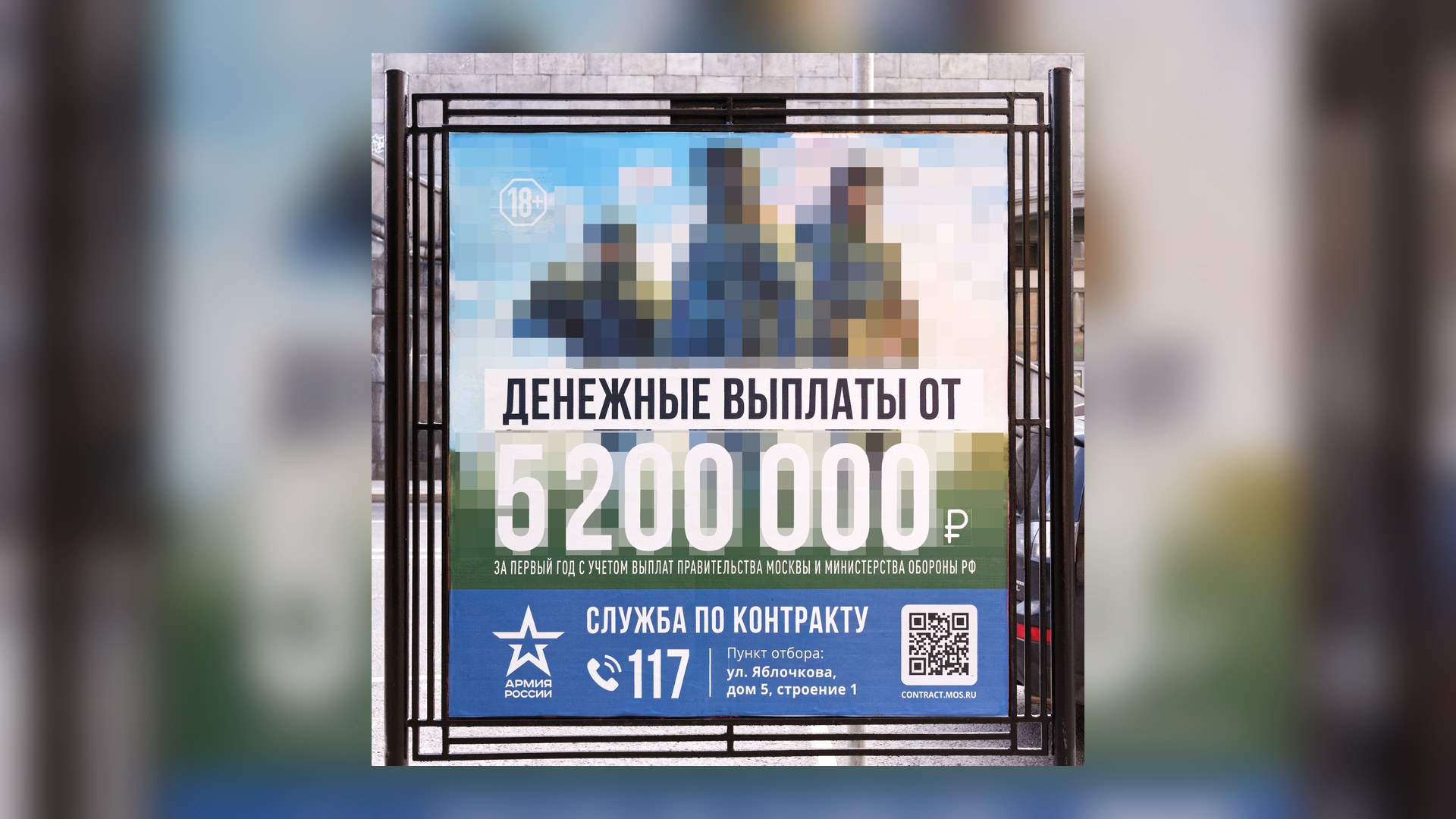 Рекламний щит служби за контрактом у російській армії на вулиці москви, серпень 2024 року